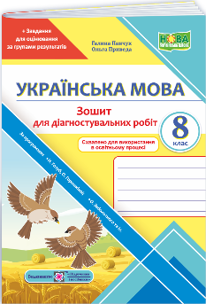 Панчук Українська мова Діагностувальні роботи 8 клас (за прогр Голуб, Горошкіної; Заболотного та ін) - Підручники і посібники