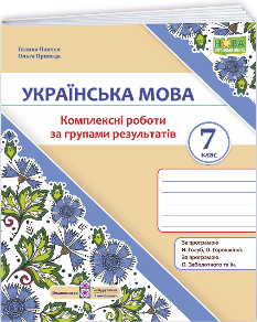 Панчук Українська мова Комплексні роботи за групами результатів 7 клас (за прогр Голуб, Горошкіної; Заболотного та ін) - Підручники і посібники