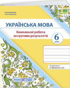 Панчук Українська мова Комплексні роботи за групами результатів 6 клас (за прогр Заболотного та ін) - Підручники і посібники