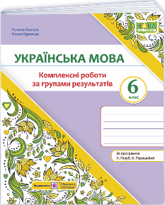 Панчук Українська мова Комплексні роботи за групами результатів 6 клас (за прогр Голуб, Горошкіної) - Підручники і посібники