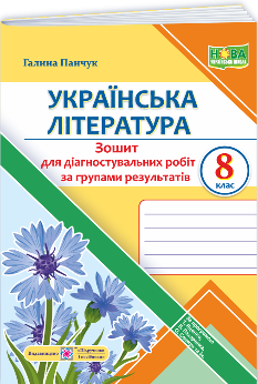 Панчук Українська література Діагностувальні роботи (за групами результатів) 8 клас (за прогр Яценко, Пахаренко, Слижук та ін) - Підручники і посібники