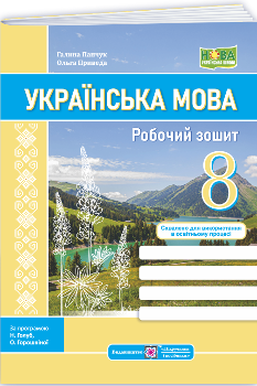 Панчук Українська мова Робочий зошит 8 клас (за прогр Голуб, Горошкіної; Заболотного та ін) - Підручники і посібники