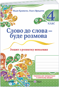 Кравцова Слово до слова – буде розмова Зошит з розвитку мовлення 4 клас - Підручники і посібники