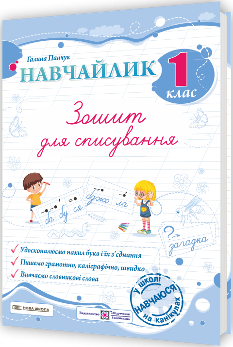 Панчук Навчайлик Зошит для списування 1 клас - Підручники і посібники