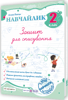 Панчук Навчайлик Зошит для списування 2 клас - Підручники і посібники
