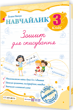 Панчук Навчайлик Зошит для списування 3 клас - Підручники і посібники