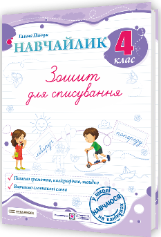 Панчук Навчайлик Зошит для списування 4 клас - Підручники і посібники