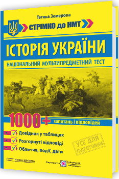 НМТ 2026 Історія України 1000 запитань і відповідей Стрімко до НМТ - Тетяна Земерова - Підручники і посібники