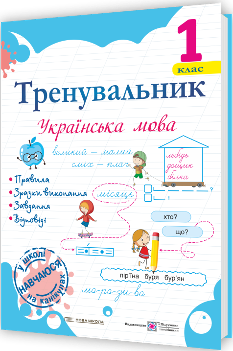 Пашковська Тренувальник Українська мова 1 клас - Підручники і посібники