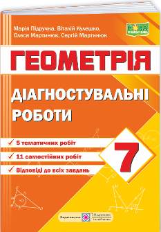 Підручна Геометрія Діагностувальні роботи 7 клас (за прогр Мерзляк та ін) - Підручники і посібники