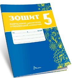 Авраменко Українська література Зошит навчальних досягнень 5 клас - Талант