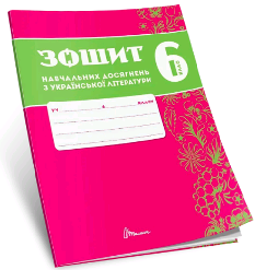 Авраменко Українська література Зошит навчальних досягнень 6 клас - Талант