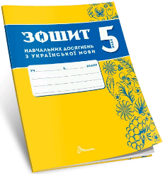 Авраменко Українська мова Зошит навчальних досягнень 5 клас - Талант
