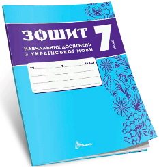 Авраменко Українська мова Зошит навчальних досягнень 7 клас - Талант