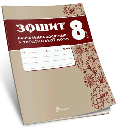 Авраменко Українська мова Зошит навчальних досягнень 8 клас - Талант
