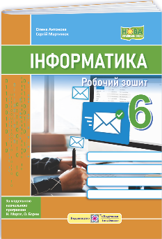 Антонова Інформатика Робочий зошит 6 клас (до підручн Морзе та ін) - Підручники і посібники