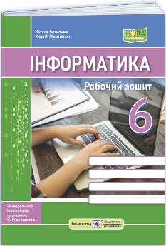 Антонова Інформатика Робочий зошит 6 клас (до підручн Ривкінда та ін) - Підручники і посібники