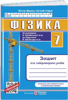 Струж Фізика Зошит для лабораторних робіт 7 клас (за прогр Кремінського та ін) - Підручники і посібники