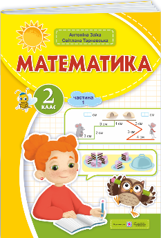 Заїка Математика Навчальний посібник у 3х частинах 2 клас 1 частина - Підручники і посібники