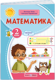 Заїка Математика Навчальний посібник у 3х частинах 2 клас 2 частина - Підручники і посібники