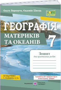 Варакута Географія материків та океанів Практичні роботи 7 клас (за програмою Кобернік та ін) - Підручники і посібники