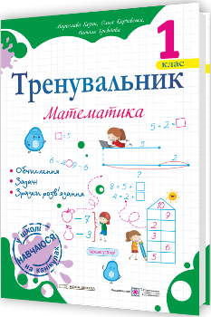 Козак Тренувальник Математика 1 клас - Підручники і посібники