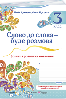 Кравцова Слово до слова – буде розмова Зошит з розвитку мовлення 3 клас - Підручники і посібники