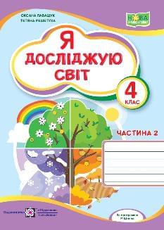 Лабащук Я досліджую світ Робочий зошит у 2 частинах 4 клас Частина 2 - Підручники і посібники