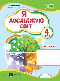 Лабащук Я досліджую світ Робочий зошит у 2 частинах 4 клас Частина 1 - Підручники і посібники