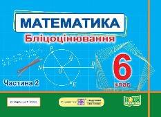 Мартинюк Математика Бліцоцінювання у 2 частинах 6 клас 2 частина до підручника Істер - Підручники і посібники