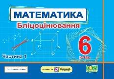 Мартинюк Математика Бліцоцінювання у 2 частинах 6 клас 1 частина до підручника Істер - Підручники і посібники