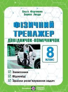 Федчишин Фізичний тренажер Довідничок-помічничок 8 клас - Підручники і посібники