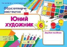 Демчак Образотворче мистецтво Юний художник Альбом-посібник 6 клас - Підручники і посібники