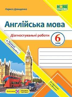 Давиденко Англійська мова Діагностувальні роботи 6 клас (до підручн. Г. Мітчелла) - Підручники і посібники