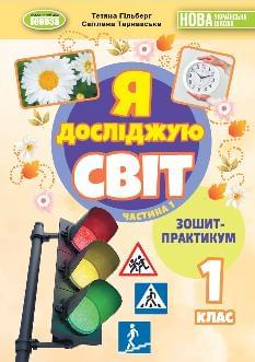 Гільберг Я досліджую світ Зошит-практикум в 2х частинах 1 клас Частина 1 - Генеза