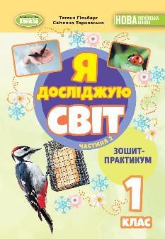 Гільберг Я досліджую світ Зошит-практикум в 2х частинах 1 клас Частина 2 - Генеза
