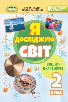 Гільберг Я досліджую світ Зошит-практикум в 2х частинах 2 клас Частина 1 - Генеза