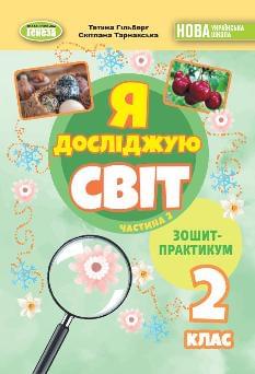 Гільберг Я досліджую світ Зошит-практикум в 2х частинах 2 клас Частина 2 - Генеза