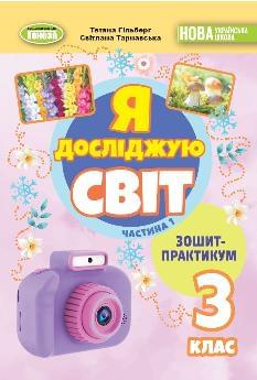 Гільберг Я досліджую світ Зошит-практикум в 2х частинах 3 клас Частина 1 - Генеза