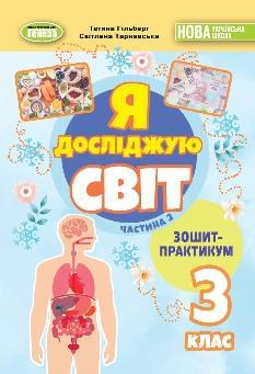 Гільберг Я досліджую світ Зошит-практикум в 2х частинах 3 клас Частина 2 - Генеза