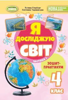Гільберг Я досліджую світ Зошит-практикум в 2х частинах 4 клас Частина 1 - Генеза