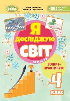 Гільберг Я досліджую світ Зошит-практикум в 2х частинах 4 клас Частина 2 - Генеза