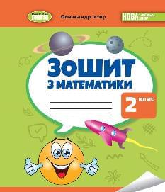 Істер Математика Робочий зошит 2 клас - Генеза