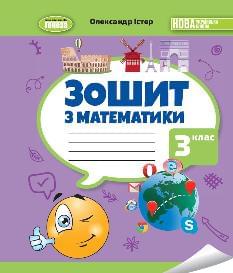 Істер Математика Робочий зошит 3 клас - Генеза