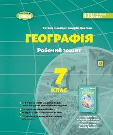 Гільберг Географія Робочий зошит та діагностичні роботи 7 клас - Генеза