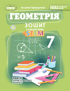 Гаращенко Геометрія Зошит з елементами STEM 7 клас - Генеза