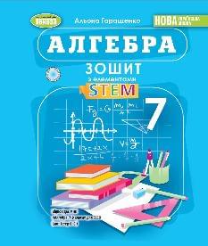 Гаращенко Алгебра Зошит з елементами STEM 7 клас - Генеза