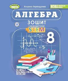 Гаращенко Алгебра Зошит з елементами STEM 8 клас - Генеза