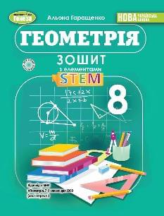 Гаращенко Геометрія Зошит з елементами STEM 8 клас - Генеза