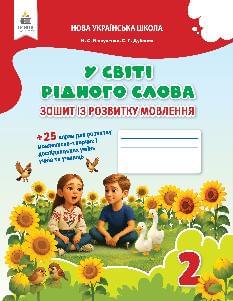 Вашуленко У світі рідного слова Зошит для письма і розвитку мовлення 2 клас - Освіта